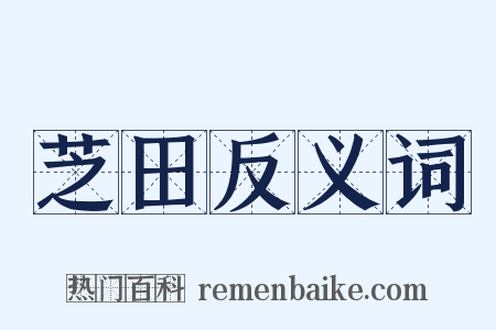 芝田反义词是什么意思的图片